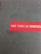 15000 γνωμικά και αποφθέγματα