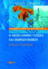 Η νεοελληνική γλώσσα και έκφραση-έκθεση στην Α΄ γυμνασίου