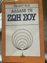 Αλλαξε την ζωη σου