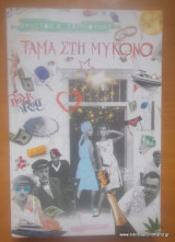 Τάμα στην Μύκονο