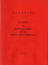 Εναντίον (Τρία Κείμενα του Γιάννη Σκαρίμπα και του Ντίνου Χριστιανόπουλου)