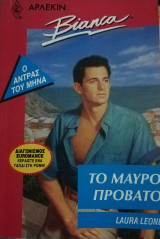 Το μαύρο πρόβατο Άρλεκιν Bianca No 261