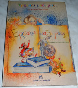Έρχεσαι μαζί μου; Κάρμεν Ρουγγέρη 1995