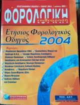 Φορολογική Επιθεώρηση 2004 τεύχος 663