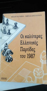 Οι καλύτερες ελληνικές παρτίδες του 1987