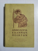 Ανθολογία Ελλήνων Ποιητών. Σειρά 100 αθάνατα έργα. #25