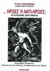 …ήρωες ή αντιιήρωες; 25 αληθινά διηγήματα