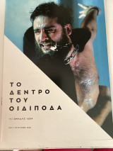 Το δέντρο του Οιδίποδα