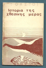Ιστορία της χθεσινής μέρας