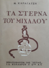 Τα στερνά του Μίχαλου