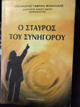 Ο σταυρός του συνηγόρου: Μυθιστορηματική αφήγηση δικαστικής πλάνης, πανόραμα της ποινικής δίκης και κατευθυντήριες γραμμές του σύγχρονου δικανικού λόγου από τη σκοπιά του μαχόμενου ποινικολόγου