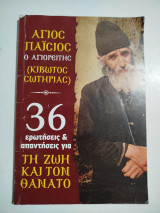36 ερωτήσεις και απαντήσεις για τη ζωή & το θάνατο