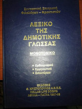Λεξικό της Δημοτικής Μονοτονικό