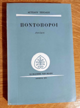 Ποντοπόροι
