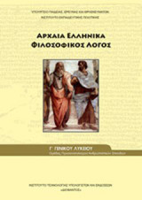 ΑΡΧΑΙΑ ΕΛΛΗΝΙΚΑ Γ' ΓΕΝΙΚΟΥ ΛΥΚΕΙΟΥ ΘΕΩΡΗΤΙΚΗ ΚΑΤΕΥΘΥΝΣΗ