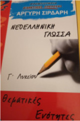 Νεοελληνικη γλωσσα θεματικες