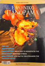 Ελληνικό Πανόραμα τεύχος 52