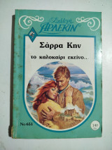 Το καλοκαίρι εκείνο…