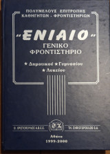 Ενιαίο λεξικό δημοτικής τόμος 20