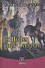 ΟΙ ΠΥΛΕΣ ΤΩΝ ΟΝΕΙΡΩΝ