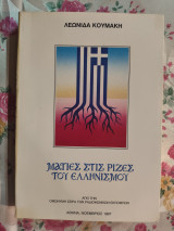 Ματιές στις ρίζες του ελληνισμου