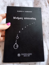 Μνήμες απουσίας