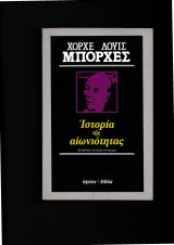 Ιστορία της αιωνιότητας