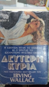 Δεύτερη Κυρία