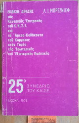 25ο Συνέδριο του Κ.Κ.Σ.Ε. Έκθεση δράσης της Κ.Ε. και τα άμεσα καθήκοντα του κόμματος στον τομέα της Εσωτερικής και Εξωτερικής πολιτικής
