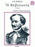 Η Βαβυλωνία