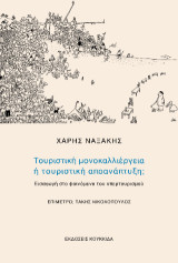 Τουριστική μονοκαλλιέργεια ή τουριστική αποανάπτυξη;: Εισαγωγή στο φαινόμενο του υπερτουρισμού