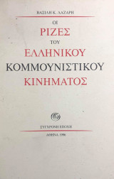 Οι ρίζες του ελληνικού κομμουνιστικού κινήματος