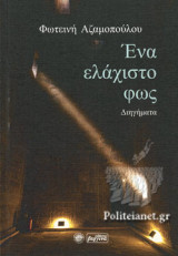 ΕΝΑ ΕΛΑΧΙΣΤΟ ΦΩΣ