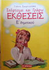 Σκέφτομαι και γράφω εκθέσεις Ε δημοτικού