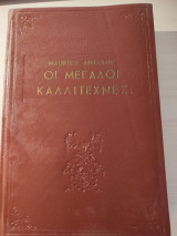 Οι μεγάλοι καλλιτέχνες