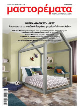 Μαστορέματα -τεύχος 332- Μάιος 2025