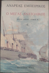Ο μέγας ανατολικός μέρος τρίτον - τόμος β - 6