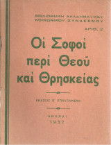 Οι Σοφοί περί Θεού και Θρησκείας