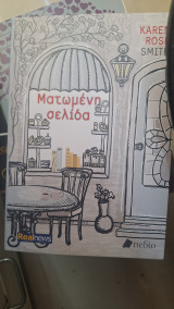 Ματωμένη σελιδα