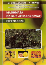 Μαθήματα Ειδικής Δενδροκομίας: Εσπεριδοειδή