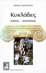 ΚΥΚΛΑΔΕΣ (ΤΡΙΤΟΣ ΤΟΜΟΣ)