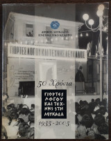 50 χρόνια γιορτές λόγου και τέχνης στη Λευκάδα - 1955 - 2005