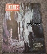 Εικόνες - Τεύχος 96 / 1957