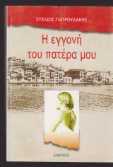 Η εγγονή του πατέρα μου