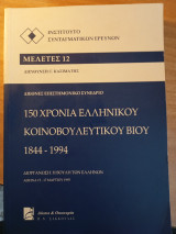 Μελέτες δημοσίου δικαίου: 12 - 150 χρόνια ελληνικού κοινοβουλευτικού βίου