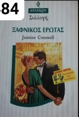 Ξαφνικός έρωτας Άρλεκιν Συλλογή Νο 1484