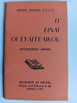 Τι είναι οι Ευαγγελικοί;