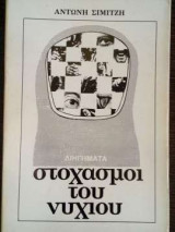 Στοχασμοί του νυχιού