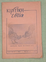 Κριτική Εστία, τεύχος 81-82. Ιανουάριος Φεβρουάριος 1959εβρουάριος