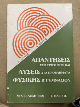 Απαντήσεις στις ερωτήσεις και λύσεις στα προβλήματα Φυσικής Β γυμνασίου